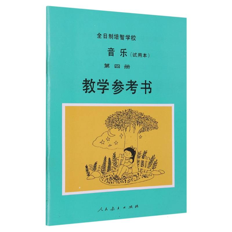 全日制培智学校音乐教学参考书（4）
