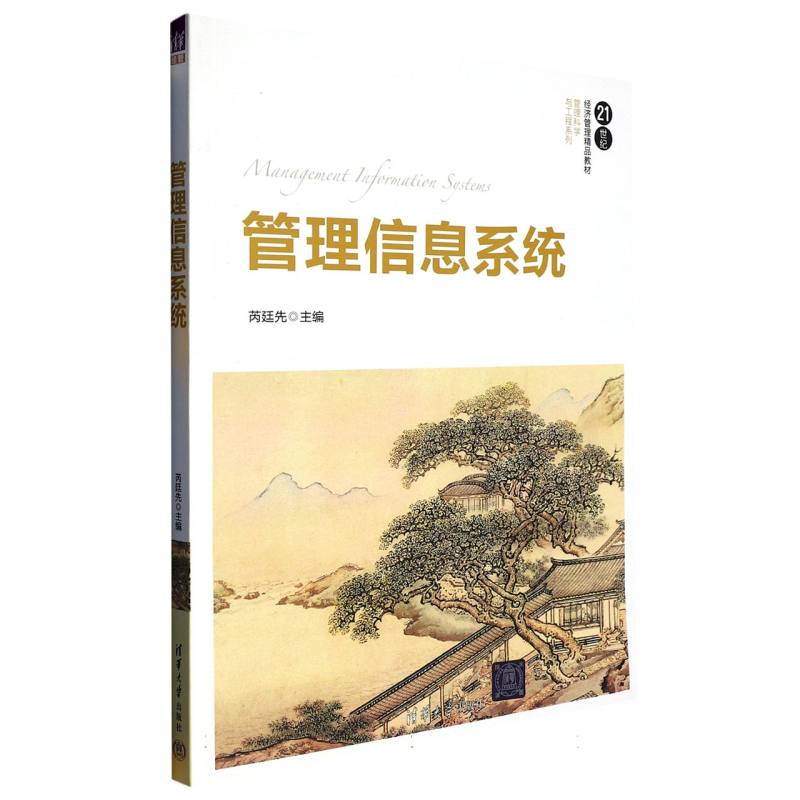 管理信息系统（21世纪经济管理精品教材）/管理科学与工程系列