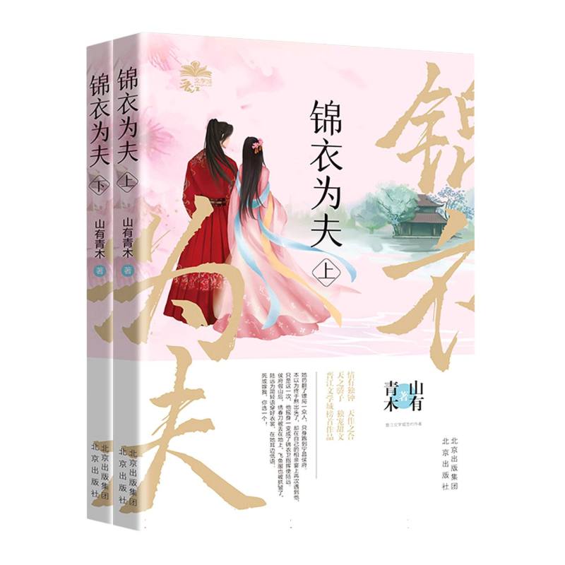 锦衣为夫