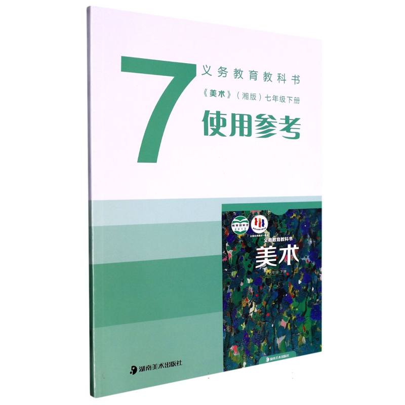 美术使用参考（附光盘7下湘版）/义教教科书