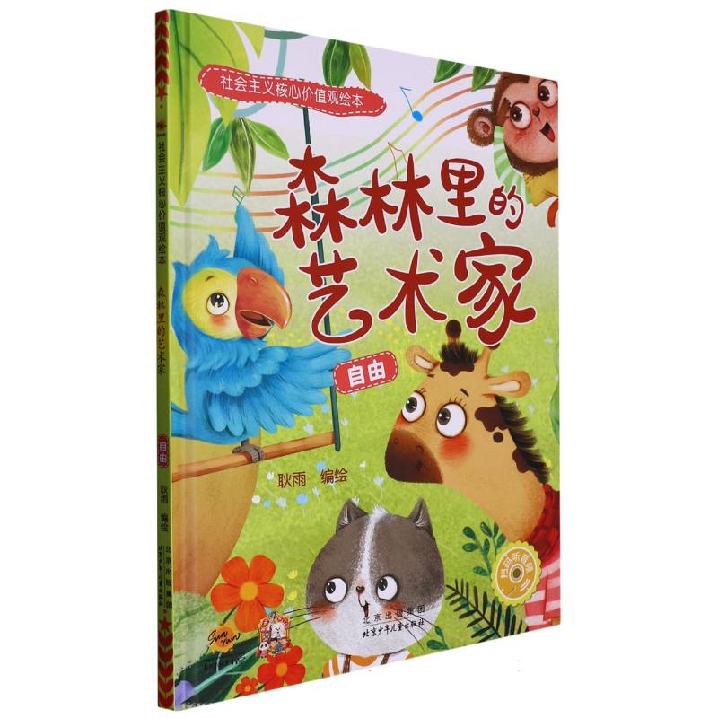 森林里的艺术家：自由《社会主义核心价值观绘本》