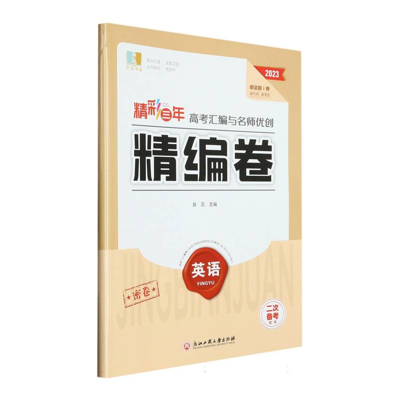 英语（2023新全国Ⅰ卷二次备考使用）/精彩三年高考汇编与名师优创精编卷