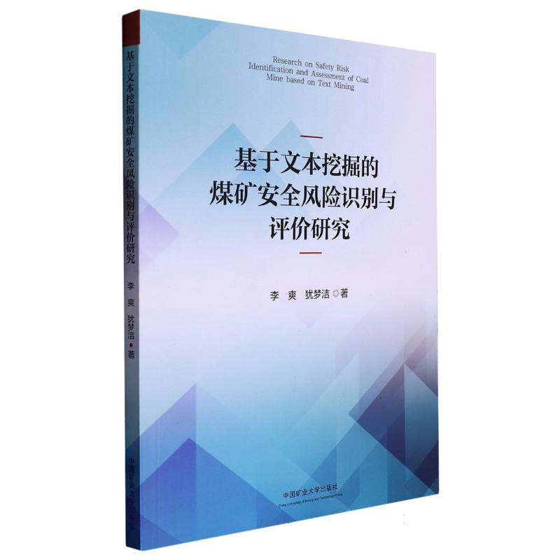 基于文本挖掘的煤矿安全风险识别与评价研究