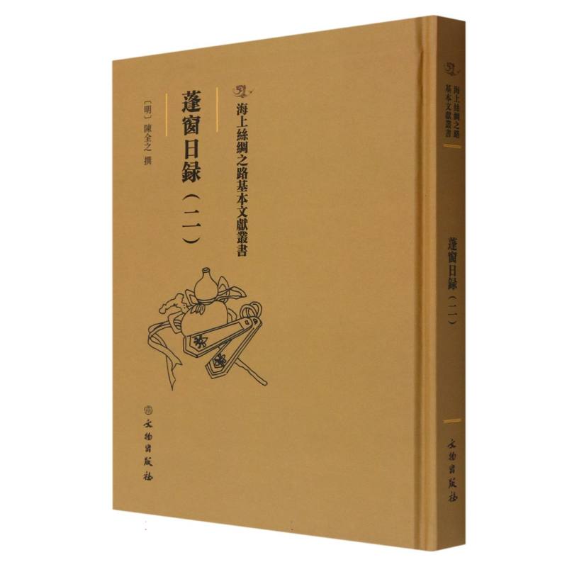 蓬窗日录（二）