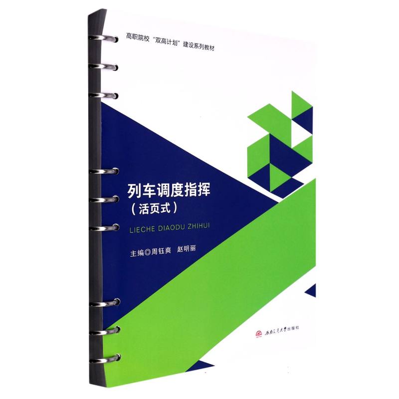 列车调度指挥（活页式）