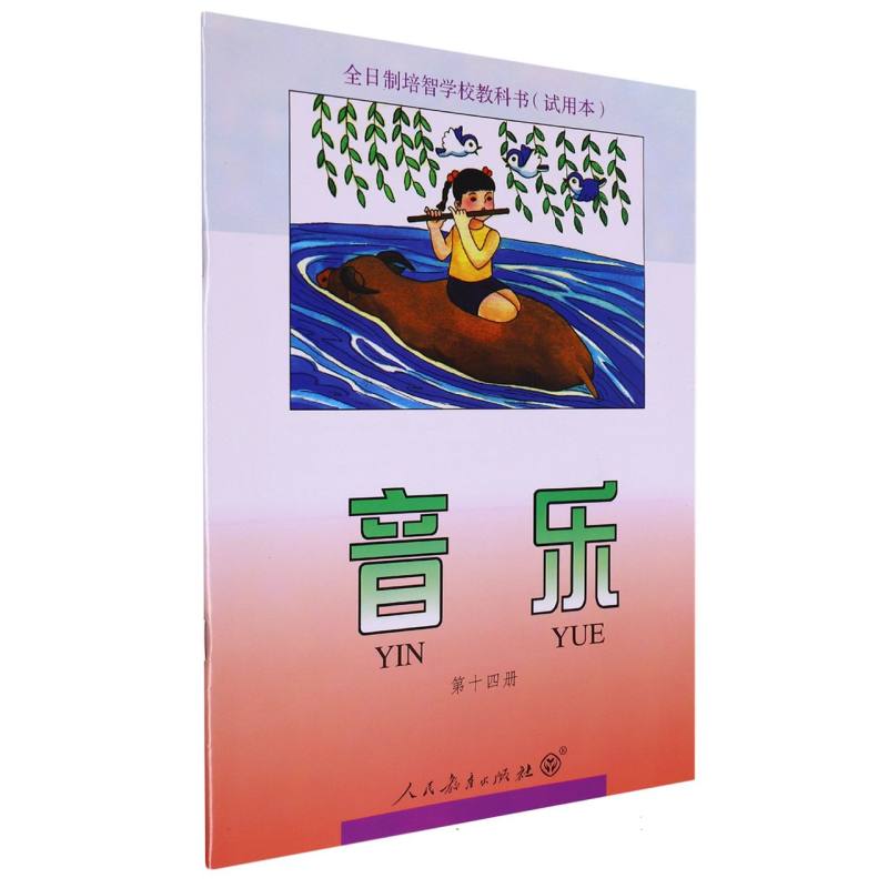 音乐（14）/全日制培智学校教科书