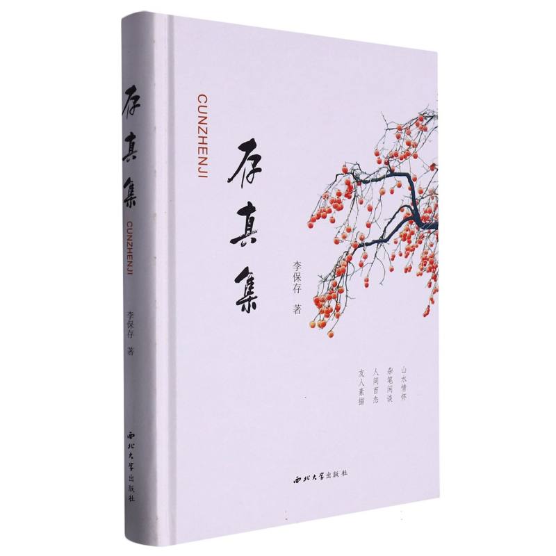 存真集