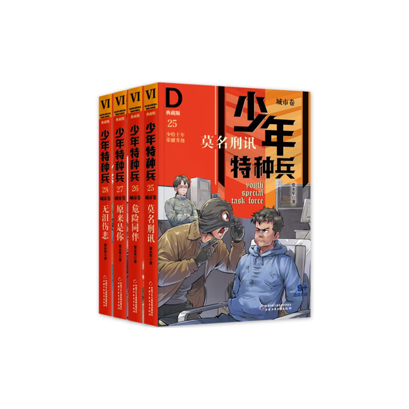 少年特种兵·典藏版·城市卷（4册）