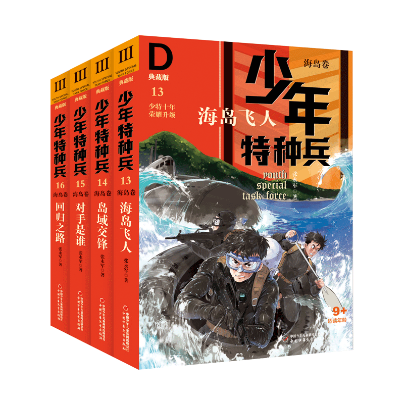 少年特种兵·典藏版·海岛卷(全4册)
