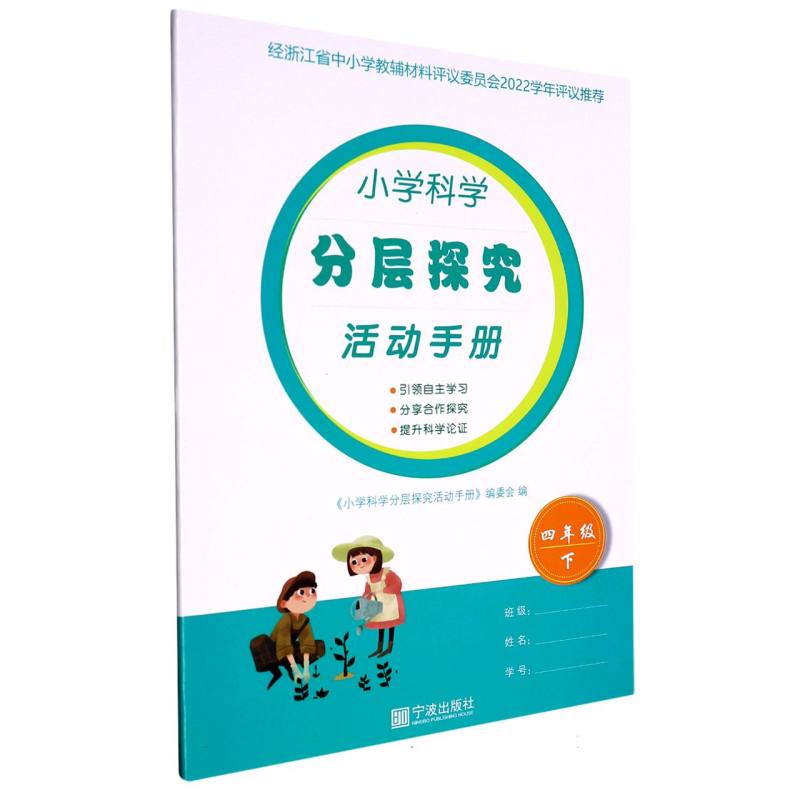小学科学分层探究活动手册（4下）