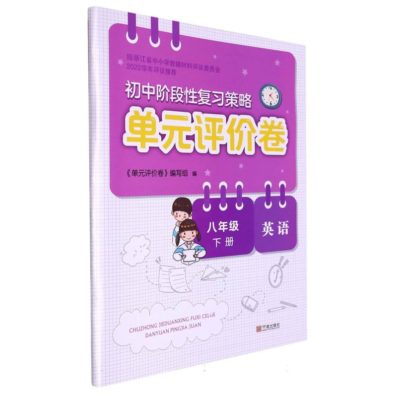 英语（8下）/初中阶段性复习策略单元评价卷