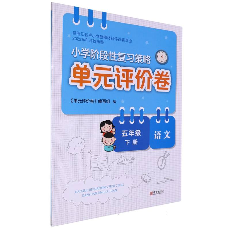 语文（5下）/小学阶段性复习策略单元评价卷