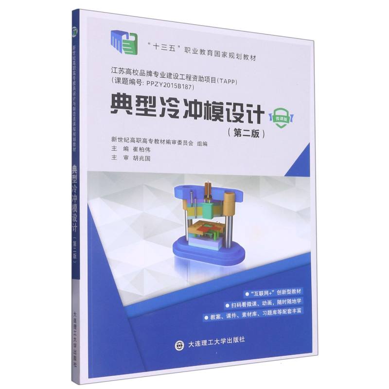 典型冷冲模设计（第2版微课版十三五职业教育国家规划教材）