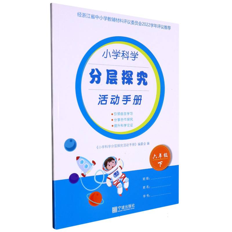 小学科学分层探究活动手册（6下）