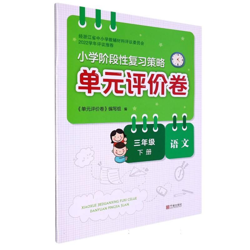 语文（3下）/小学阶段性复习策略单元评价卷