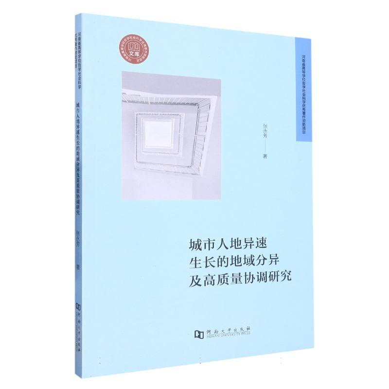 城市人地异速生长的地域分异及高质量协调研究