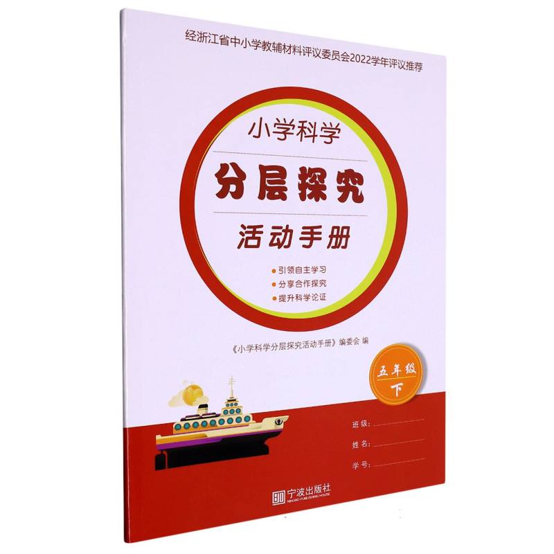 小学科学分层探究活动手册（5下）