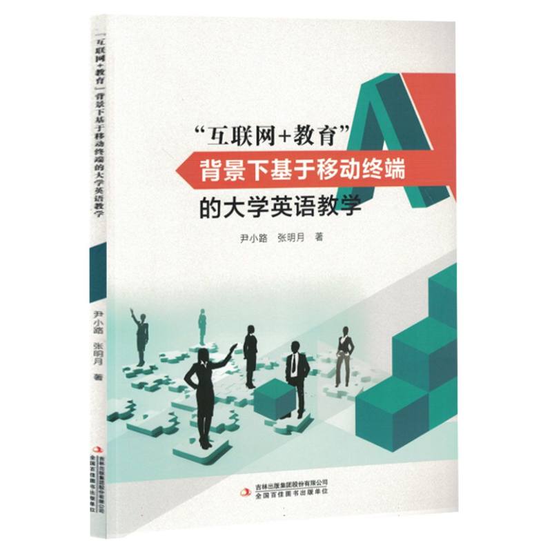 “互联网+教育”背景下基于移动终端的大学英语教学