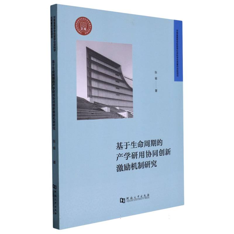 基于生命周期的产学研用协同创新激励机制研究