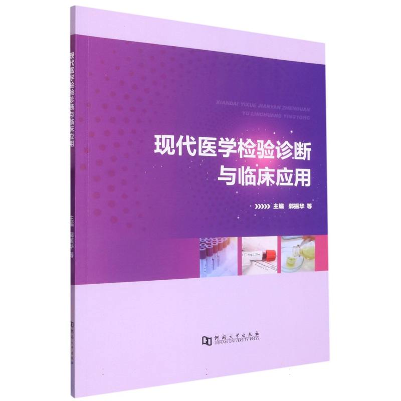 现代医学检验诊断与临床应用