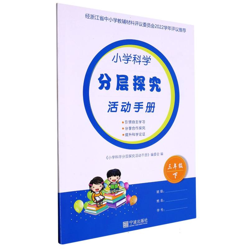 小学科学分层探究活动手册（3下）