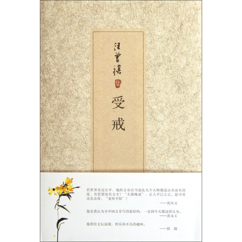受戒(汪曾祺集)(精)