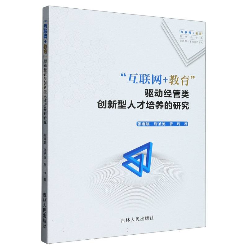 “互联网+教育”驱动经管类创新型人才培养的研究