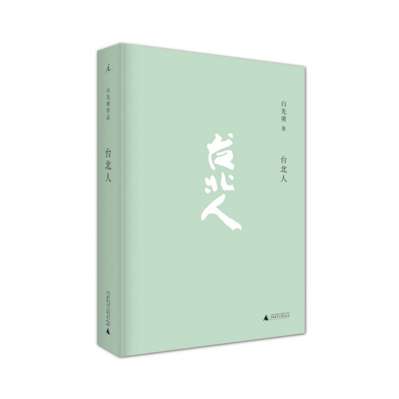 台北人(精)
