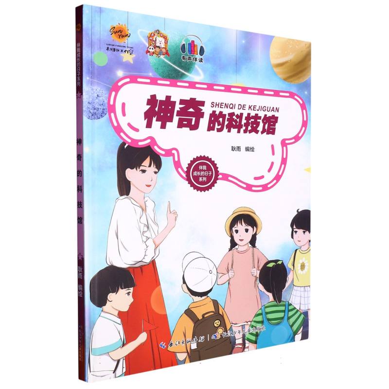神奇的科技馆（伴我成长的日子系列）