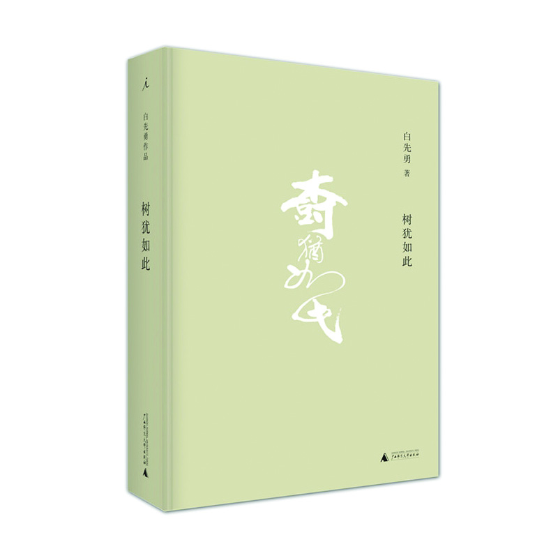 树犹如此(2021版)