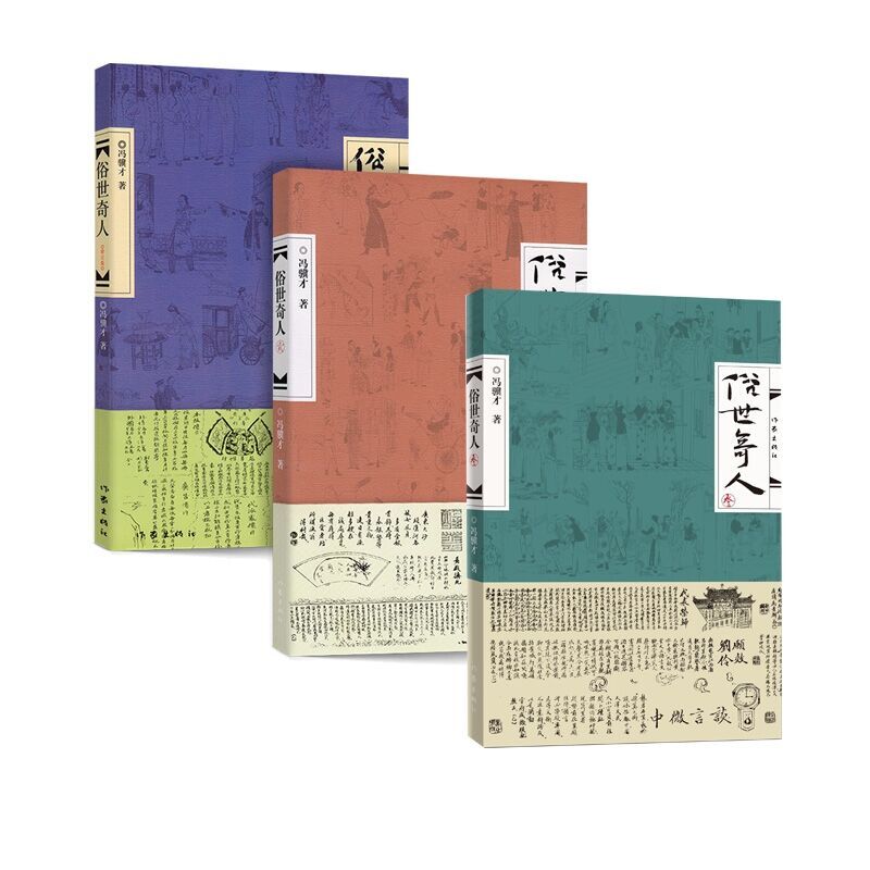 俗世奇人 （全3册+冯骥才亲笔手记原大宣纸影印版）