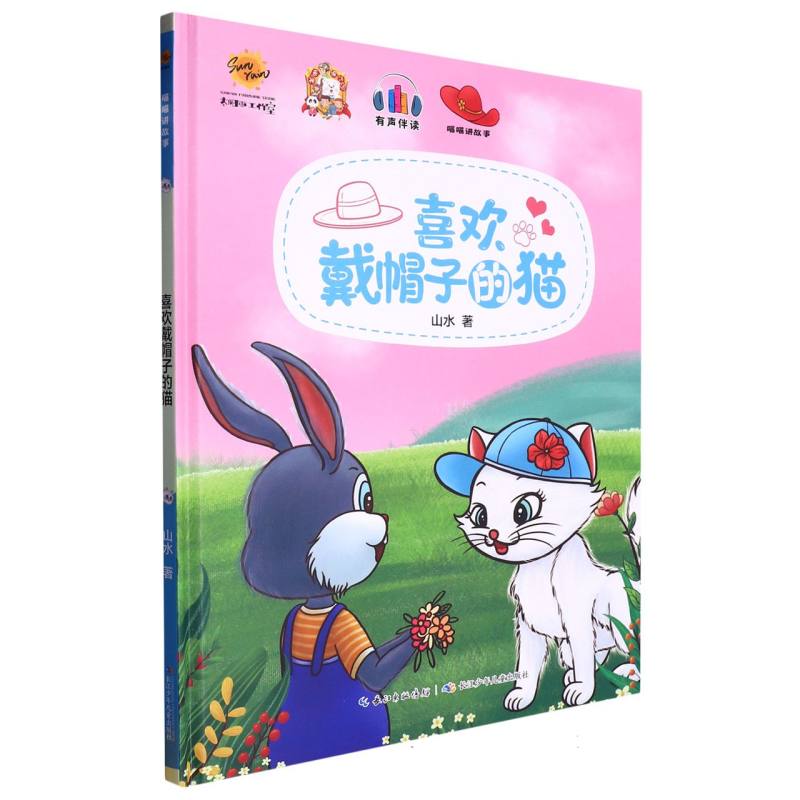 喜欢戴帽子的猫（喵喵讲故事）