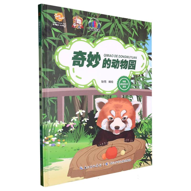 可爱的动物园（伴我成长的日子系列）