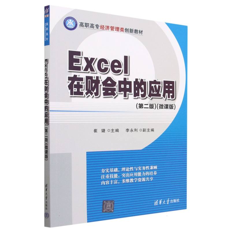 Excel在财会中的应用(第2版微课版高职高专经济管理类创新教材)