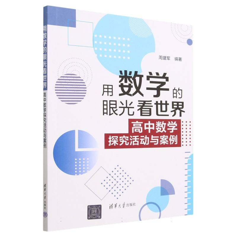 用数学的眼光看世界(高中数学探究活动与案例)