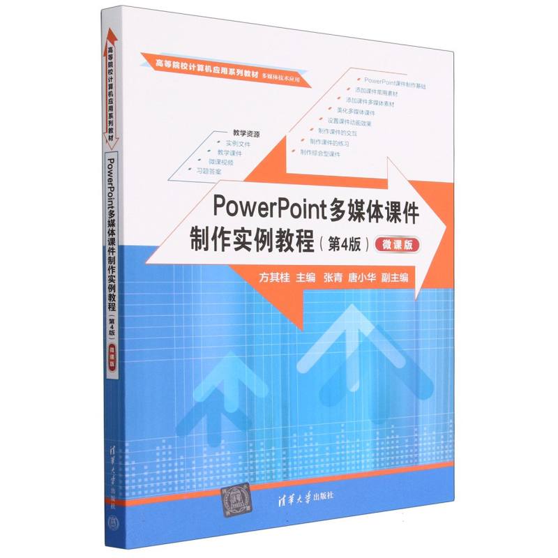 PowerPoint多媒体课件制作实例教程(多媒体技术应用第4版微课版高等院校计算机应用系列