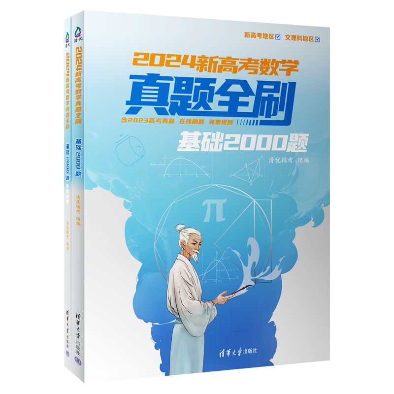 2024新高考数学真题全刷：基础2000题