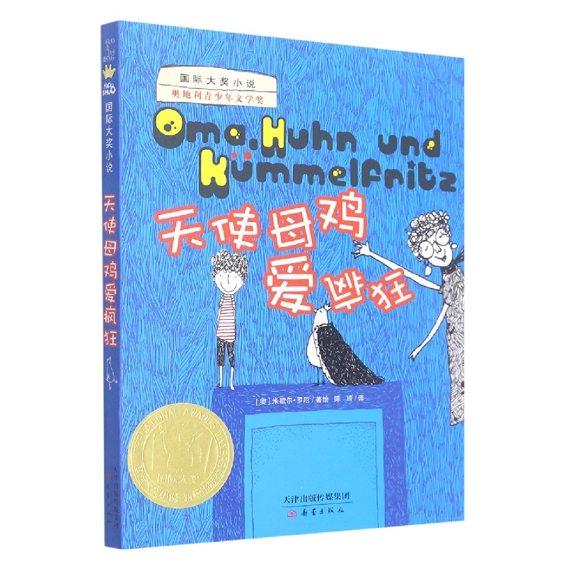 天使母鸡爱疯狂（新版）/国际大奖小说