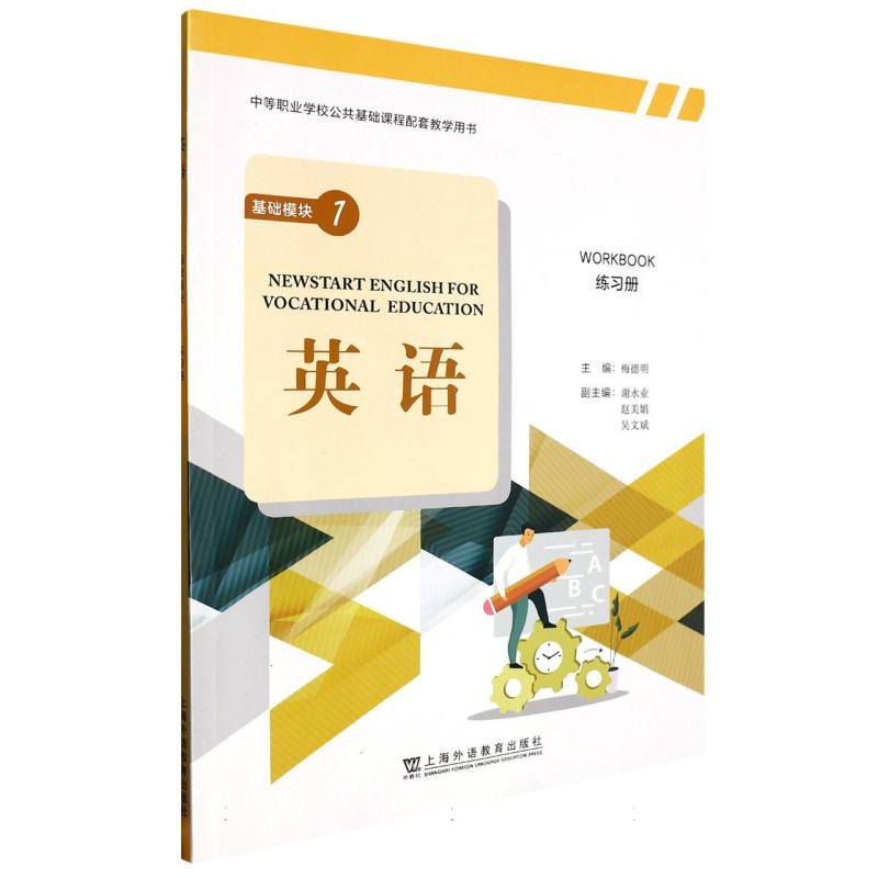 “中等职业学校公共基础课程配套教学用书”《英语》基础模块 1 练习册