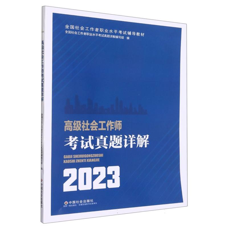 《高级社会工作师考试真题详解》2023版