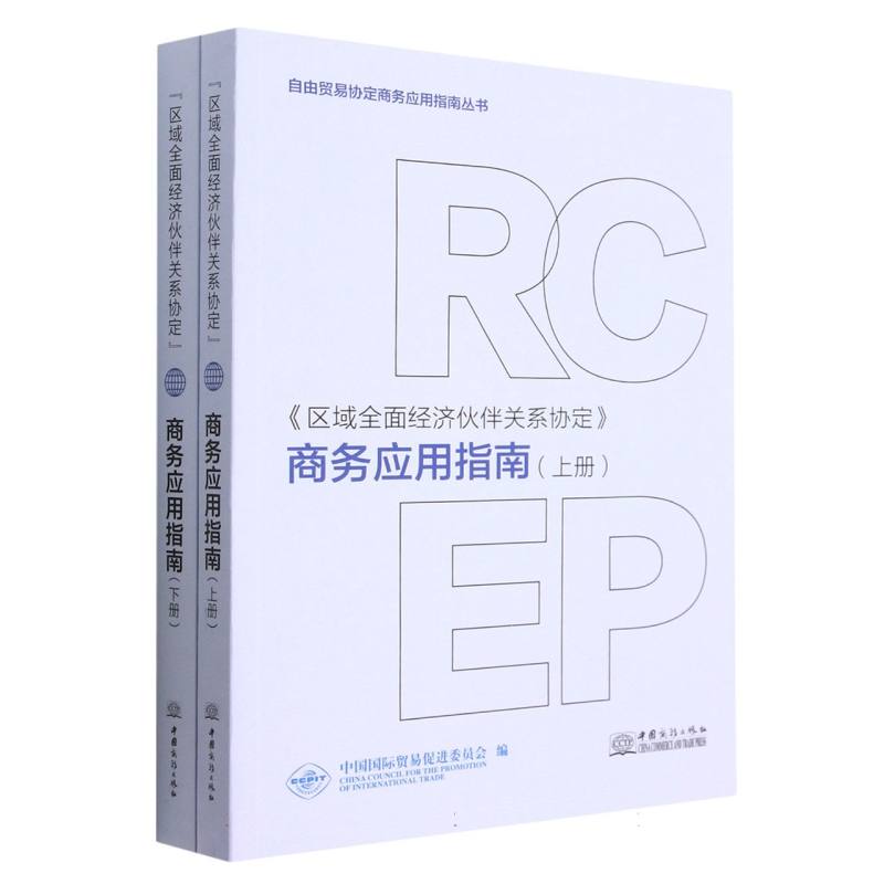 《区域全面经济伙伴关系协定》商务应用指南（上下册）