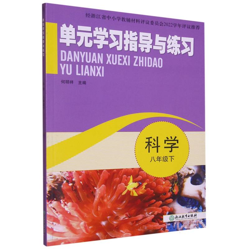 科学（8下）/单元学习指导与练习