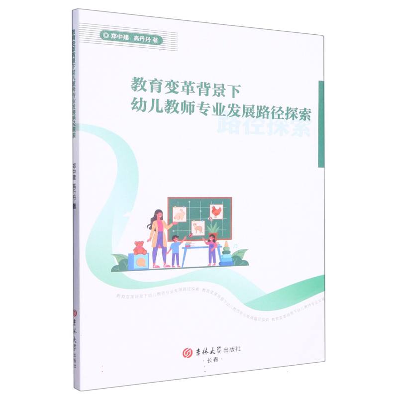 教育变革背景下幼儿教师专业发展路径探索