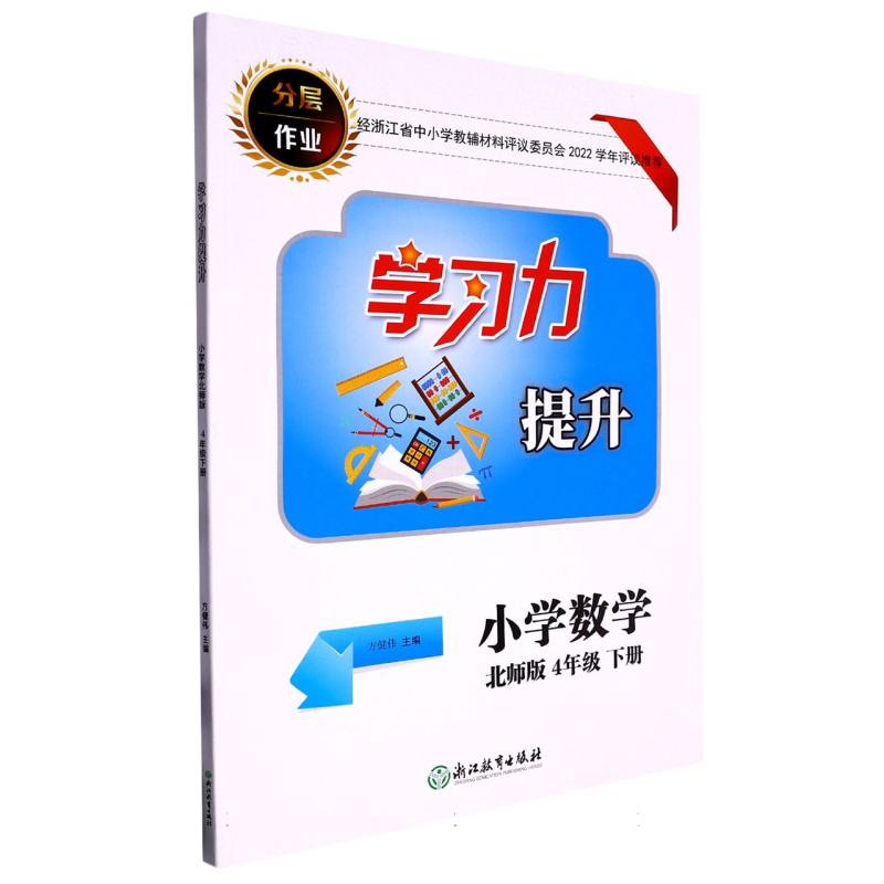 小学数学（4下北师版）/学习力提升