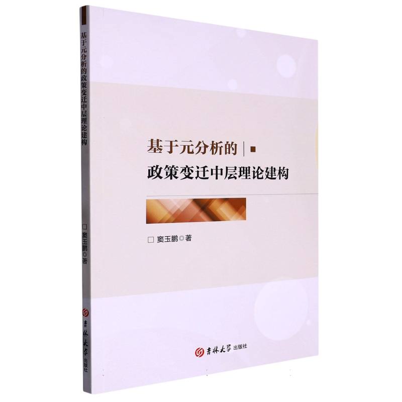 基于元分析的政策变迁中层理论建构