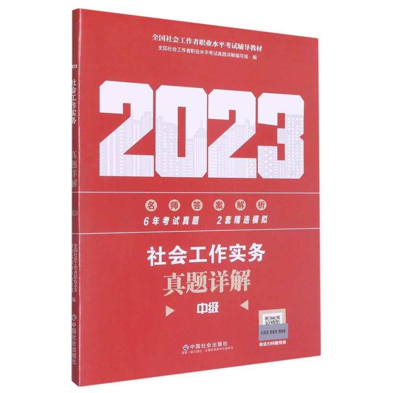 《社会工作实务（中级）真题详解》2023版