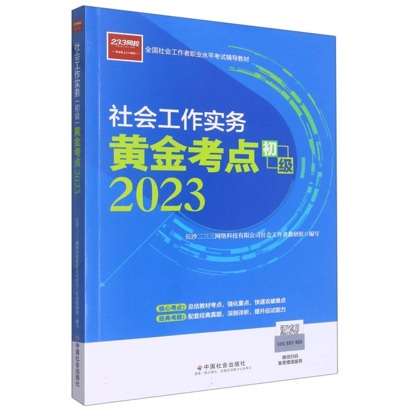 《社会工作实务（初级）黄金考点》2023版