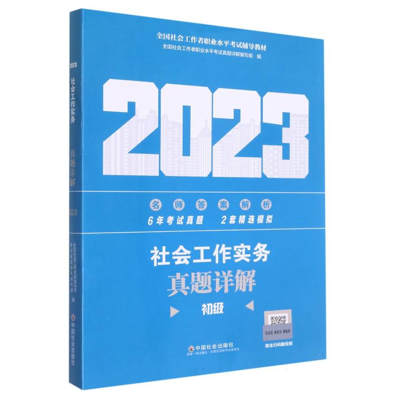 《社会工作实务（初级）真题详解》2023版