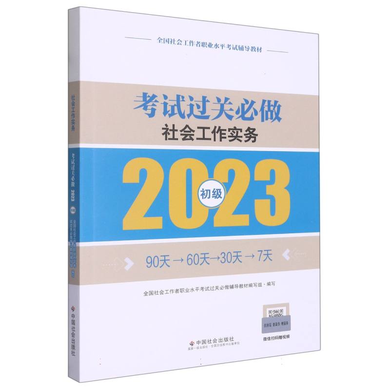 《社会工作实务（初级）考试过关必做》2023版