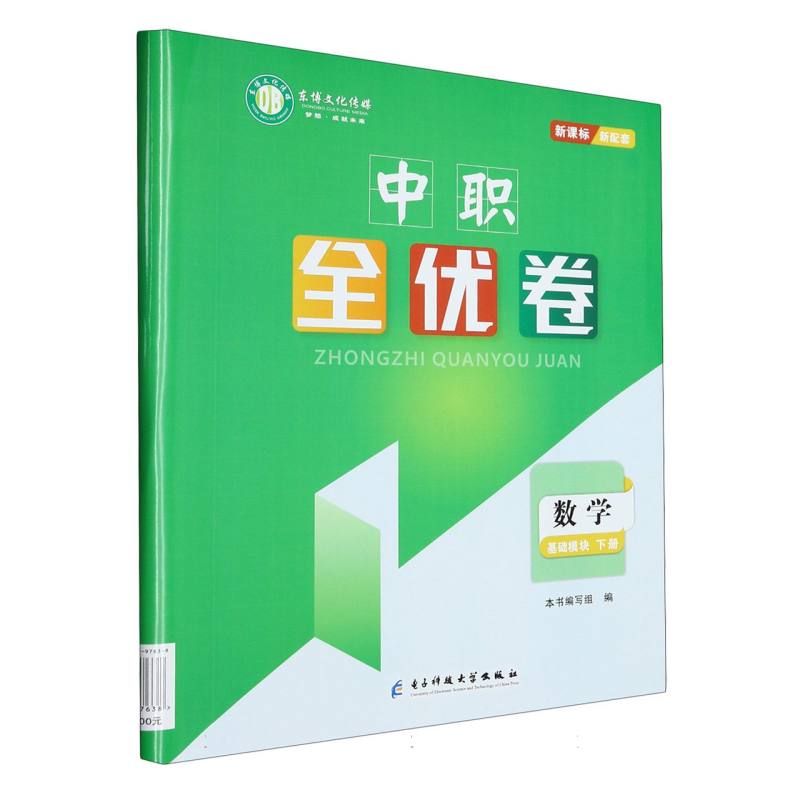 中职全优卷数学基础模块下册